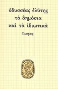 Τα δημόσια και τα ιδιωτικά, , Ελύτης, Οδυσσέας, 1911-1996, Ίκαρος, 2007