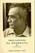 Τα ποιήματα,  1979-1991, Καρούζος, Νίκος, 1926-1990, Ίκαρος, 1993