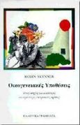 Οικογενειακές υποθέσεις, Ένας οδηγός για καλύτερες και υγιέστερες ανθρώπινες σχέσεις, Skynner, Robin, Ελληνικά Γράμματα, 1998