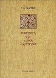 Εισαγωγή στη λαϊκή λογοτεχνία, , Σκαρτσής, Σωκράτης Λ., Ελληνικά Γράμματα, 1994