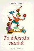 Τα δύσκολα παιδιά, Η βοήθεια και η θεραπευτική αντιμετώπιση των παιδιών με διαταραχές του συναισθήματος και της συμπεριφοράς, , Ελληνικά Γράμματα, 1997