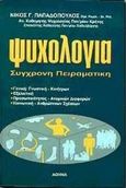 Ψυχολογία, Εξελικτική, προσωπικότητας - ατομικών διαφορών, κοινωνική - ανθρώπινες σχέσεις, γενική πειραματική, Παπαδόπουλος, Νίκος Γ., Παπαδόπουλος Νικόλαος Γ., 1997