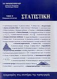 Στατιστική εφαρμοσμένη στις επιστήμες της συμπεριφοράς, Επαγωγική στατιστική, Παρασκευόπουλος, Ιωάννης Ν., Ιδιωτική Έκδοση, 1993