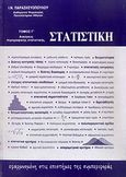 Στατιστική εφαρμοσμένη στις επιστήμες της συμπεριφοράς, Βιβλίο ασκήσεων περιγραφικής στατιστικής, Παρασκευόπουλος, Ιωάννης Ν., Ιδιωτική Έκδοση, 1991