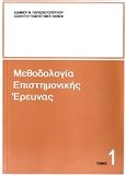 Μεθοδολογία επιστημονικής έρευνας, , Παρασκευόπουλος, Ιωάννης Ν., Ιδιωτική Έκδοση, 1993