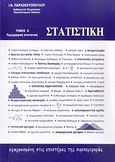 Στατιστική εφαρμοσμένη στις επιστήμες της συμπεριφοράς, Περιγραφική στατιστική, Παρασκευόπουλος, Ιωάννης Ν., Ιδιωτική Έκδοση, 1990