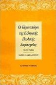 Οι πρωτοπόροι της ελληνικής παιδικής λογοτεχνίας, Πεζογραφία, Σακελλαρίου, Χάρης, 1923-2007, Ελληνικά Γράμματα, 1994