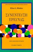 Συνέντευξη έρευνας, Νοηματικό πλαίσιο και αφήγημα, Mishler, Elliot G., Ελληνικά Γράμματα, 1996