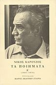 Τα ποιήματα, 1961-1978, Καρούζος, Νίκος, 1926-1990, Ίκαρος, 1993