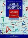 Ασκήσεις γραμματικής της αρχαίας ελληνικής από το πρωτότυπο, Για μαθητές Β και Γ λυκείου, αποφοίτους και καθηγητές, Βασιλάτος, Κωνσταντίνος, Γρηγόρη, 1999