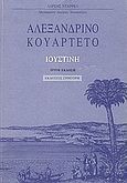 Αλεξανδρινό κουαρτέτο: Ιουστίνη, Μυθιστόρημα, Durrell, Lawrence, 1912-1990, Γρηγόρη, 0