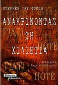 Ανακρίνοντας τη χιλιετία, , Gould, Stephen Jay, Ελληνικά Γράμματα, 1999