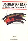 Ερμηνεία και υπερερμηνεία, , Συλλογικό έργο, Ελληνικά Γράμματα, 1997