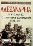 Αλεξάνδρεια, Οι δυο αιώνες του νεότερου ελληνισμού 19ος-20ός αιώνες, Χατζηφώτης, Ιωάννης Μ., 1944-2006, Ελληνικά Γράμματα, 1999