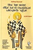 Προς τους νέους όπως αν εξ ελληνικών ωφελοίντο λόγων, , Βασίλειος ο Μέγας, Γρηγόρη, 1989