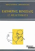 Ελευθέριος Βενιζέλος, 12 μελετήματα, Σβολόπουλος, Κωνσταντίνος Δ., Ελληνικά Γράμματα, 1999