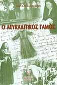 Ο λευκαδίτικος γάμος, , Κοντομίχης, Πανταζής, Γρηγόρη, 1999