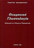 Θεωρητική γλωσσολογία, Εισαγωγή στη σύγχρονη γλωσσολογία , Μπαμπινιώτης, Γεώργιος, 1939-, Ιδιωτική Έκδοση, 1998