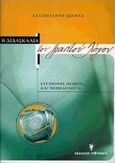 Η διδασκαλία του γραπτού λόγου, Σύγχρονες θεωρίες και μεθοδολογία, Χατζηγιάννη, Ιωάννα, Γρηγόρη, 1999