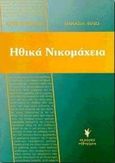 Αριστοτέλη Ηθικά Νικομάχεια, Κείμενο, μετάφραση, ερμηνευτικά, σχόλια, ασκήσεις, συναφή κείμενα, Θανασιά, Φιλιώ, Γρηγόρη, 1999