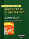 Παγκοσμιοποίηση και Ευρωπαϊκή Ένωση, Εισαγωγή στην κριτική της παγκοσμιοποίησης και του νεοφιλελευθερισμού, Τομπάζος, Σταύρος, Ελληνικά Γράμματα, 1999