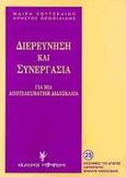 Διερεύνηση και συνεργασία, Για μια αποτελεσματική διδασκαλία, Κουτσελίνη, Μαίρη, Γρηγόρη, 1998