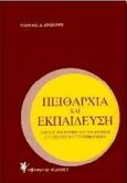 Πειθαρχία και εκπαίδευση, Ο ρόλος των ποινών και των αμοιβών στο σχολείο και στο νηπιαγωγείο, Αραβανής, Γεώργιος Ε., Γρηγόρη, 1998