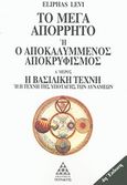 Το μέγα απόρρητο ή Ο αποκαλυμμένος αποκρυφισμός, Η Βασιλική Τέχνη ή Η Τέχνη της υποταγής των δυνάμεων, Levi, Eliphas, Τετρακτύς, 1991