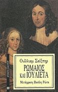 Ρωμαίος και Ιουλιέτα, , Shakespeare, William, 1564-1616, Επικαιρότητα, 1989