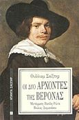 Οι δύο άρχοντες της Βερόνας, , Shakespeare, William, 1564-1616, Επικαιρότητα, 1989