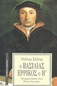 Ο βασιλιάς Ερρίκος ο Η΄, , Shakespeare, William, 1564-1616, Επικαιρότητα, 1989