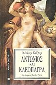 Αντώνιος και Κλεοπάτρα, , Shakespeare, William, 1564-1616, Επικαιρότητα, 1989