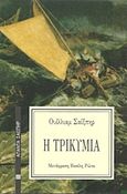 Η τρικυμία, , Shakespeare, William, 1564-1616, Επικαιρότητα, 1989