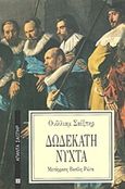 Δωδέκατη νύχτα, , Shakespeare, William, 1564-1616, Επικαιρότητα, 1989