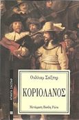 Κοριολανός, , Shakespeare, William, 1564-1616, Επικαιρότητα, 1990