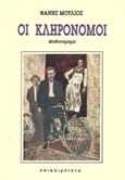 Οι κληρονόμοι, Μυθιστόρημα, Μούλιος, Φάνης, Επικαιρότητα, 1990