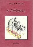 Ο Λάζαρος, , Χατζή, Τότα, Επικαιρότητα, 1991