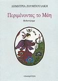 Περιμένοντας το Μάη, Μυθιστόρημα, Ζουμπουλάκη, Δημητρία, Επικαιρότητα, 1991