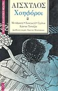 Χοηφόροι, , Αισχύλος, Επικαιρότητα, 1991