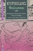 Φοίνισσαι, , Ευριπίδης, 480-406 π.Χ., Επικαιρότητα, 1997