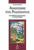 Αναζητώντας τους Ροδόσταυρους, Μια περιπέτεια ενός μαθητή του εσωτερισμού, Hartmann, Franz, Τετρακτύς, 1995