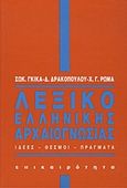 Λεξικό ελληνικής αρχαιογνωσίας, Ιδέες, θεσμοί, πράγματα, Συλλογικό έργο, Επικαιρότητα, 1992