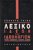 Λεξικό ιδεών και ιδεολογιών, Πολιτική, κοινωνιολογία, ψυχολογία, φιλοσοφία, Γκίκας, Σωκράτης, Επικαιρότητα, 1992