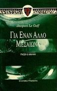 Για έναν άλλο μεσαίωνα, , Le Goff, Jacques, 1924-2014, Ελληνικά Γράμματα, 1994