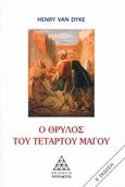 Ο θρύλος του τέταρτου μάγου, , Van Dyke, Henry, Τετρακτύς, 2017