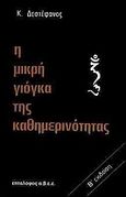 Η μικρή γιόγκα της καθημερινότητας, , Δεστεφάνου, Κ., Επτάλοφος, 1990