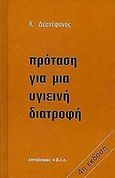 Πρόταση για μια υγιεινή διατροφή, , Δεστεφάνου, Κ., Επτάλοφος, 1990