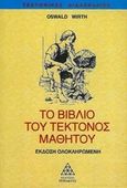 Το βιβλίο του τέκτονος μαθητού, , Wirth, Oswald, Τετρακτύς, 1996