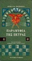 Παραμύθια της πέτρας, , Σφυρόερα, Σοφία Ν., Ελληνικά Γράμματα, 1996