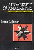 Αποδείξεις και ανασκευές, Η λογική της μαθηματικής ανακάλυψης, Lakatos, Imre, Τροχαλία, 1996